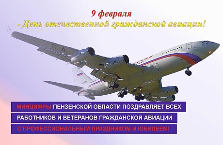 Отечественная гражданская авиация отмечает 100-летний юбилей! Отечественная гражданская авиация отмечает 100-летний юбилей!
